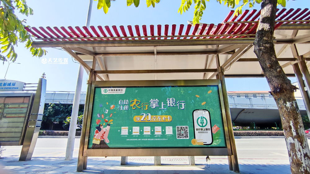 中國農業(yè)銀行候車亭廣告