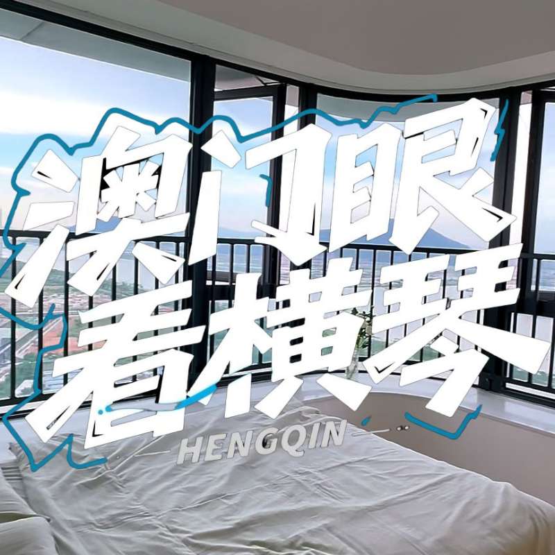 是真的！我在橫琴花千元，租一間有270度海景的房子（廣東電視臺，點擊2.8萬）